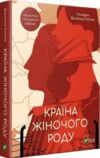 країна жіночого роду Ціна (цена) 188.80грн. | придбати  купити (купить) країна жіночого роду доставка по Украине, купить книгу, детские игрушки, компакт диски 0