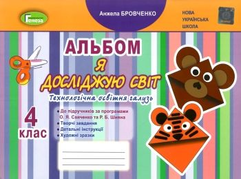 я досліджую світ 4 клас технологічна складова альбом я досліджую світ 4 клас технологічна складова альбом