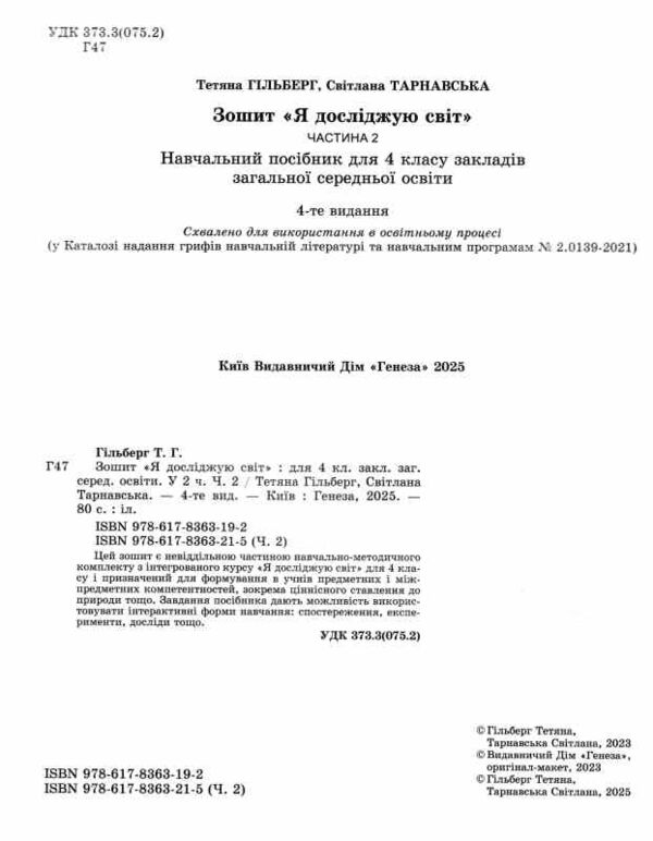 я досліджую світ робочий зошит 4 клас частина 2  НУШ Гільберг Ціна (цена) 85.00грн. | придбати  купити (купить) я досліджую світ робочий зошит 4 клас частина 2  НУШ Гільберг доставка по Украине, купить книгу, детские игрушки, компакт диски 1