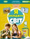 Я досліджую світ робочий зошит 4 клас частина 2 НУШ Гільберг Ціна (цена) 95.96грн. | придбати  купити (купить) Я досліджую світ робочий зошит 4 клас частина 2 НУШ Гільберг доставка по Украине, купить книгу, детские игрушки, компакт диски 0