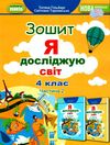 я досліджую світ робочий зошит 4 клас частина 2   НУШ Ціна (цена) 80.75грн. | придбати  купити (купить) я досліджую світ робочий зошит 4 клас частина 2   НУШ доставка по Украине, купить книгу, детские игрушки, компакт диски 0