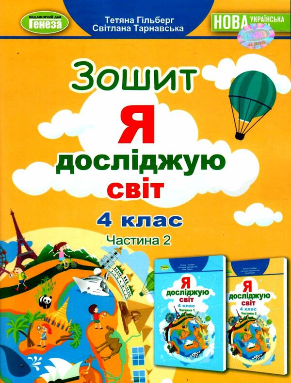 я досліджую світ робочий зошит 4 клас частина 2   НУШ Ціна (цена) 80.75грн. | придбати  купити (купить) я досліджую світ робочий зошит 4 клас частина 2   НУШ доставка по Украине, купить книгу, детские игрушки, компакт диски 0