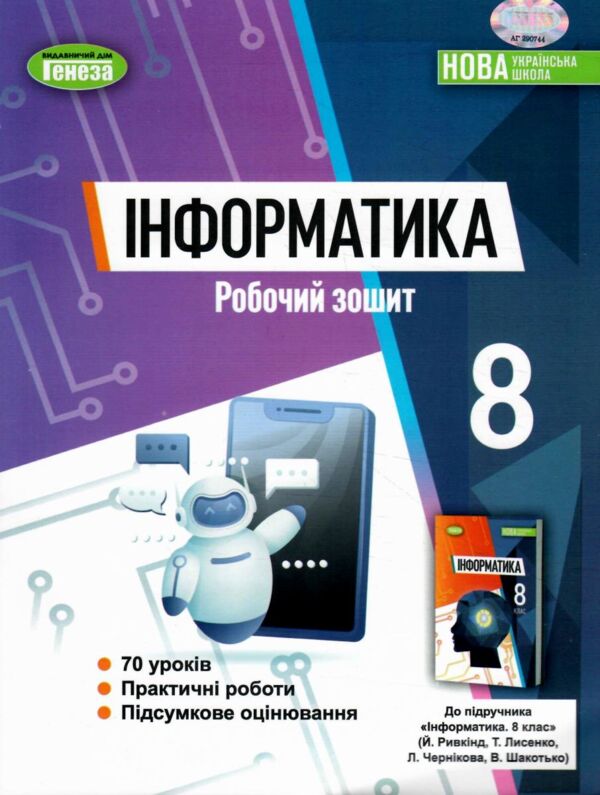 зошит з інформатики 8 клас ривкінд робочий зошит нуш Ціна (цена) 93.50грн. | придбати  купити (купить) зошит з інформатики 8 клас ривкінд робочий зошит нуш доставка по Украине, купить книгу, детские игрушки, компакт диски 0