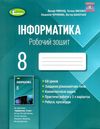 зошит з інформатики 8 клас ривкінд робочий зошит 2021 рік Ціна (цена) 68.00грн. | придбати  купити (купить) зошит з інформатики 8 клас ривкінд робочий зошит 2021 рік доставка по Украине, купить книгу, детские игрушки, компакт диски 1