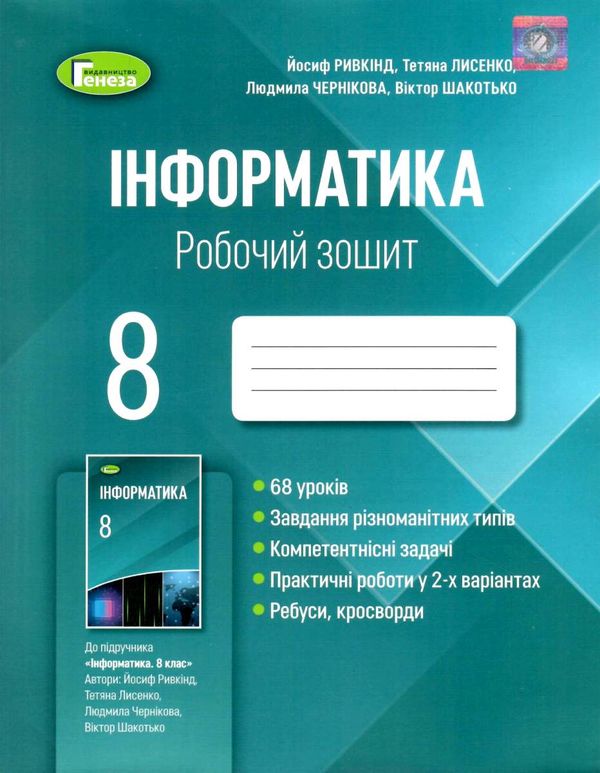 зошит з інформатики 8 клас ривкінд робочий зошит 2021 рік Ціна (цена) 68.00грн. | придбати  купити (купить) зошит з інформатики 8 клас ривкінд робочий зошит 2021 рік доставка по Украине, купить книгу, детские игрушки, компакт диски 1