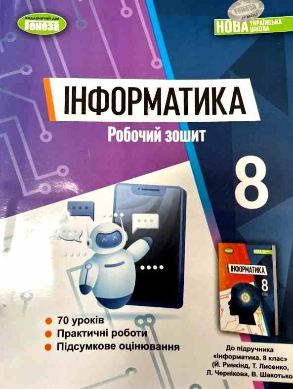 зошит з інформатики 8 клас ривкінд робочий зошит нуш Ціна (цена) 93.50грн. | придбати  купити (купить) зошит з інформатики 8 клас ривкінд робочий зошит нуш доставка по Украине, купить книгу, детские игрушки, компакт диски 0