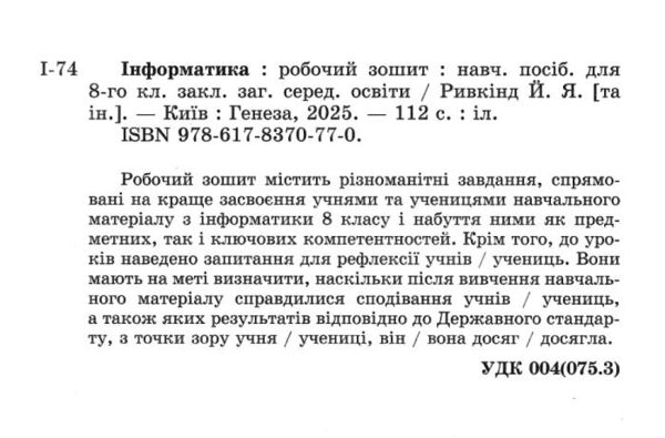 зошит з інформатики 8 клас ривкінд робочий зошит нуш Ціна (цена) 93.50грн. | придбати  купити (купить) зошит з інформатики 8 клас ривкінд робочий зошит нуш доставка по Украине, купить книгу, детские игрушки, компакт диски 1