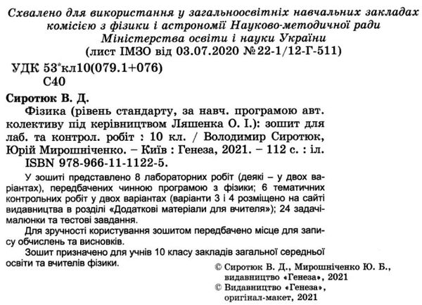 акція зошит з фізики 10 клас сиротюк    для лабораторних та контрольних робіт а Ціна (цена) 51.00грн. | придбати  купити (купить) акція зошит з фізики 10 клас сиротюк    для лабораторних та контрольних робіт а доставка по Украине, купить книгу, детские игрушки, компакт диски 2