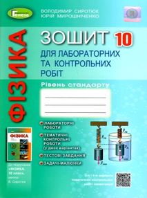 акція зошит з фізики 10 клас сиротюк    для лабораторних та контрольних робіт а акція зошит з фізики 10 клас сиротюк    для лабораторних та контрольних робіт а