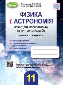 акція зошит з фізики і астрономії 11 клас сиротюк    для лабораторних та контрольних акція зошит з фізики і астрономії 11 клас сиротюк    для лабораторних та контрольних