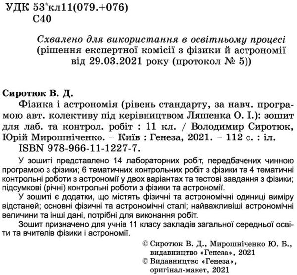 акція зошит з фізики і астрономії 11 клас сиротюк    для лабораторних та контрольних Ціна (цена) 51.00грн. | придбати  купити (купить) акція зошит з фізики і астрономії 11 клас сиротюк    для лабораторних та контрольних доставка по Украине, купить книгу, детские игрушки, компакт диски 2