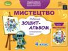 мистецтво 4 клас робочий зошит альбом  НУШ Ціна (цена) 102.00грн. | придбати  купити (купить) мистецтво 4 клас робочий зошит альбом  НУШ доставка по Украине, купить книгу, детские игрушки, компакт диски 0