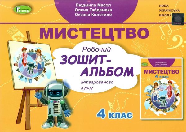 мистецтво 4 клас робочий зошит альбом  НУШ Ціна (цена) 102.00грн. | придбати  купити (купить) мистецтво 4 клас робочий зошит альбом  НУШ доставка по Украине, купить книгу, детские игрушки, компакт диски 1