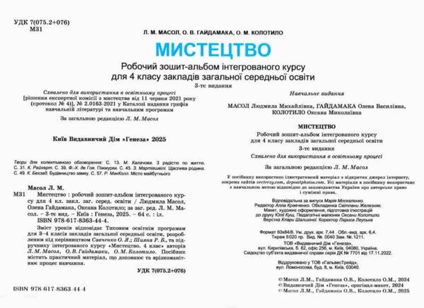 мистецтво 4 клас робочий зошит альбом  НУШ Ціна (цена) 110.50грн. | придбати  купити (купить) мистецтво 4 клас робочий зошит альбом  НУШ доставка по Украине, купить книгу, детские игрушки, компакт диски 1
