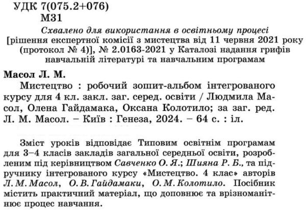 мистецтво 4 клас робочий зошит альбом  НУШ Ціна (цена) 110.50грн. | придбати  купити (купить) мистецтво 4 клас робочий зошит альбом  НУШ доставка по Украине, купить книгу, детские игрушки, компакт диски 2