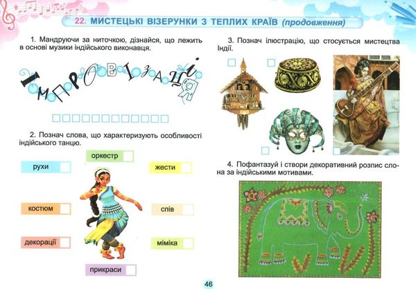 мистецтво 4 клас робочий зошит альбом  НУШ Ціна (цена) 102.00грн. | придбати  купити (купить) мистецтво 4 клас робочий зошит альбом  НУШ доставка по Украине, купить книгу, детские игрушки, компакт диски 4