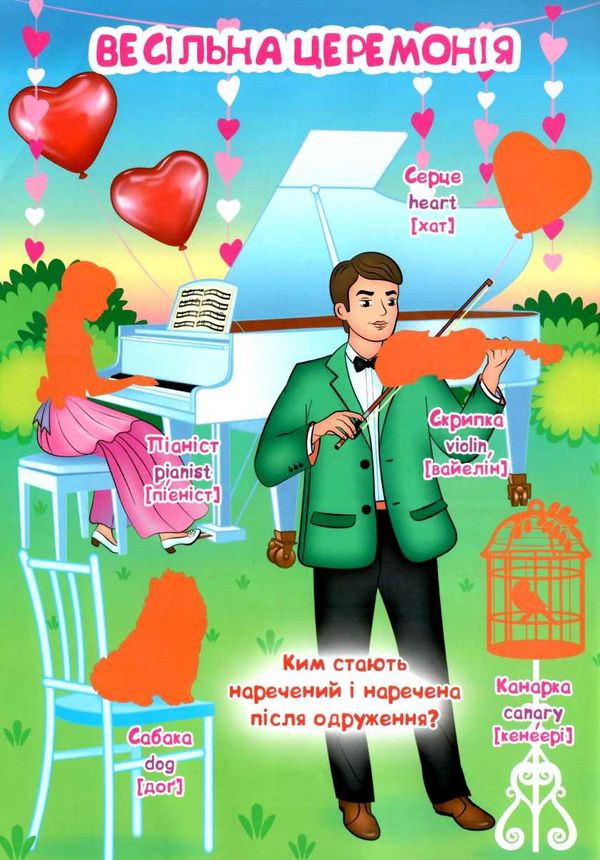 Велика книжка Розв наліпки+розум завд Весілля + англ для малюків     Кристал Б  Уточнюйте  строки доставки (2-5 діб) Ціна (цена) 40.53грн. | придбати  купити (купить) Велика книжка Розв наліпки+розум завд Весілля + англ для малюків     Кристал Б  Уточнюйте  строки доставки (2-5 діб) доставка по Украине, купить книгу, детские игрушки, компакт диски 2