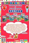 Велика книжка Розв наліпки+розум завд Весілля + англ для малюків     Кристал Б Ціна (цена) 35.70грн. | придбати  купити (купить) Велика книжка Розв наліпки+розум завд Весілля + англ для малюків     Кристал Б доставка по Украине, купить книгу, детские игрушки, компакт диски 3