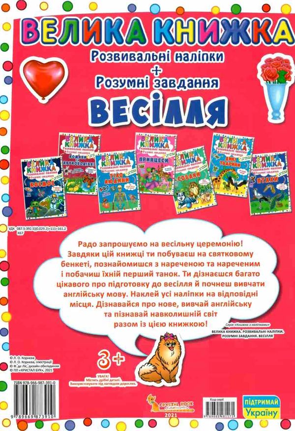 Велика книжка Розв наліпки+розум завд Весілля + англ для малюків     Кристал Б Ціна (цена) 35.10грн. | придбати  купити (купить) Велика книжка Розв наліпки+розум завд Весілля + англ для малюків     Кристал Б доставка по Украине, купить книгу, детские игрушки, компакт диски 3