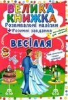 Велика книжка Розв наліпки+розум завд Весілля + англ для малюків     Кристал Б Ціна (цена) 35.10грн. | придбати  купити (купить) Велика книжка Розв наліпки+розум завд Весілля + англ для малюків     Кристал Б доставка по Украине, купить книгу, детские игрушки, компакт диски 1