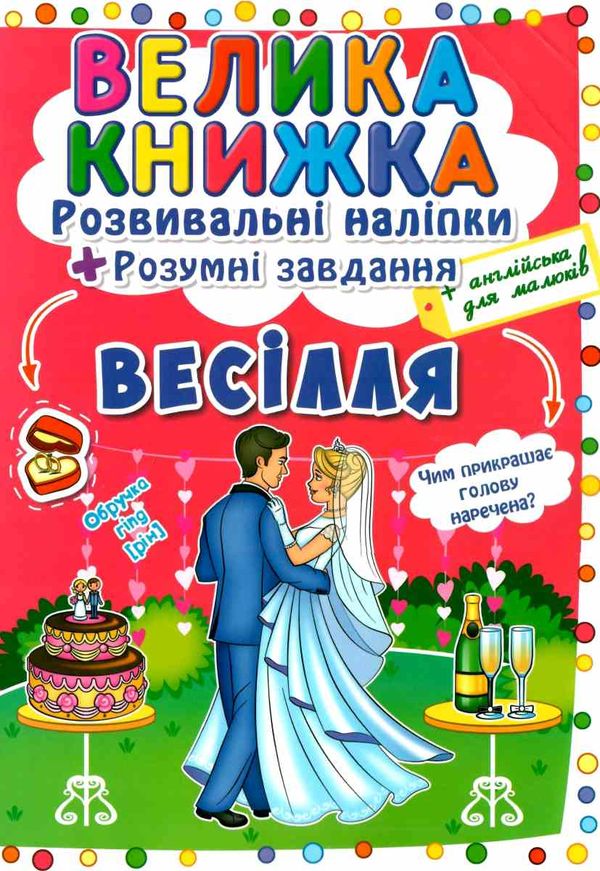 Велика книжка Розв наліпки+розум завд Весілля + англ для малюків     Кристал Б Ціна (цена) 35.70грн. | придбати  купити (купить) Велика книжка Розв наліпки+розум завд Весілля + англ для малюків     Кристал Б доставка по Украине, купить книгу, детские игрушки, компакт диски 1