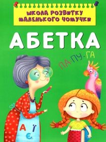 школа розвитку маленького чомучки абетка