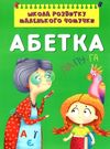 школа розвитку маленького чомучки абетка Ціна (цена) 90.20грн. | придбати  купити (купить) школа розвитку маленького чомучки абетка доставка по Украине, купить книгу, детские игрушки, компакт диски 0