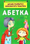 школа розвитку маленького чомучки абетка Ціна (цена) 107.00грн. | придбати  купити (купить) школа розвитку маленького чомучки абетка доставка по Украине, купить книгу, детские игрушки, компакт диски 1