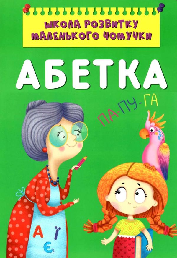 школа розвитку маленького чомучки абетка Ціна (цена) 107.00грн. | придбати  купити (купить) школа розвитку маленького чомучки абетка доставка по Украине, купить книгу, детские игрушки, компакт диски 1