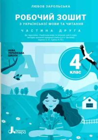 Українська мова та читання 4 клас частина 2 робочий зошит до підручника Іщенко Українська мова та читання 4 клас частина 2 робочий зошит до підручника Іщенко