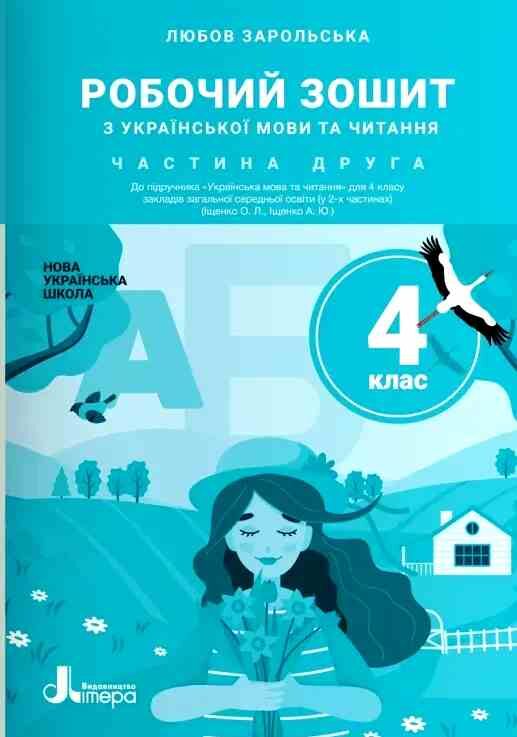 Українська мова та читання 4 клас частина 2 робочий зошит до підручника Іщенко Ціна (цена) 72.00грн. | придбати  купити (купить) Українська мова та читання 4 клас частина 2 робочий зошит до підручника Іщенко доставка по Украине, купить книгу, детские игрушки, компакт диски 0