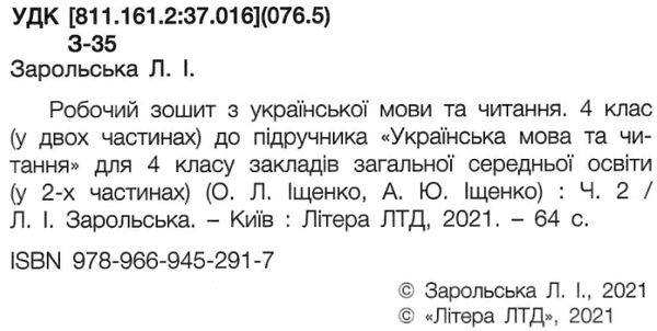 Зошит 4кл з укр мова та читання ч.2 до Іщенко  21р Ціна (цена) 52.00грн. | придбати  купити (купить) Зошит 4кл з укр мова та читання ч.2 до Іщенко  21р доставка по Украине, купить книгу, детские игрушки, компакт диски 2