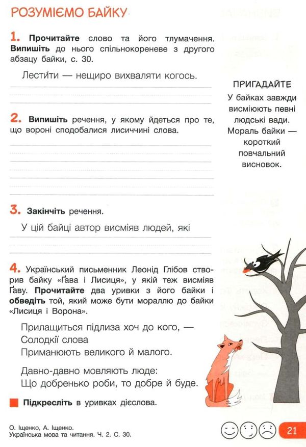 Зошит 4кл з укр мова та читання ч.2 до Іщенко  21р Ціна (цена) 52.00грн. | придбати  купити (купить) Зошит 4кл з укр мова та читання ч.2 до Іщенко  21р доставка по Украине, купить книгу, детские игрушки, компакт диски 3