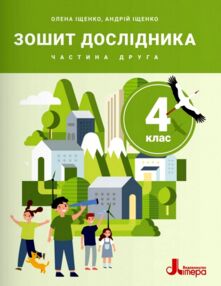 зошит дослідника 4 клас частина 2