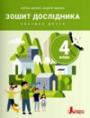 зошит дослідника 4 клас частина 2 Ціна (цена) 108.00грн. | придбати  купити (купить) зошит дослідника 4 клас частина 2 доставка по Украине, купить книгу, детские игрушки, компакт диски 0