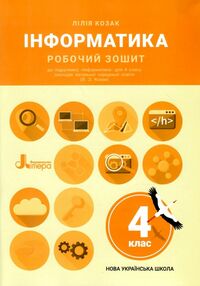 зошит 4 клас інформатика до козак