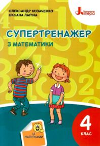 супертренажер 4 клас математика книга купити   ціна супертренажер 4 клас математика книга купити   ціна