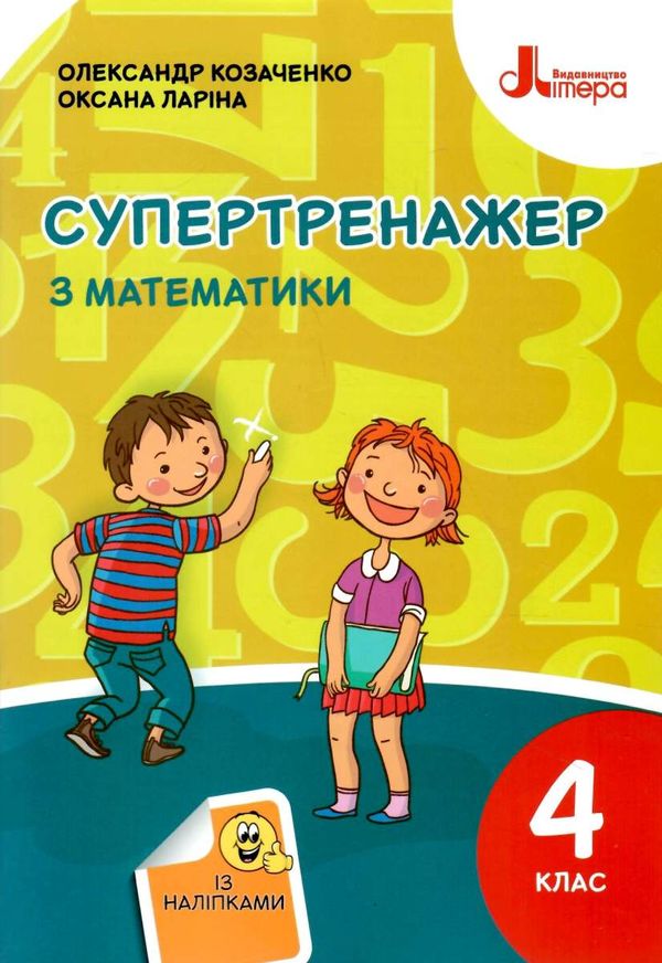 супертренажер 4 клас математика книга купити   ціна Ціна (цена) 48.00грн. | придбати  купити (купить) супертренажер 4 клас математика книга купити   ціна доставка по Украине, купить книгу, детские игрушки, компакт диски 1