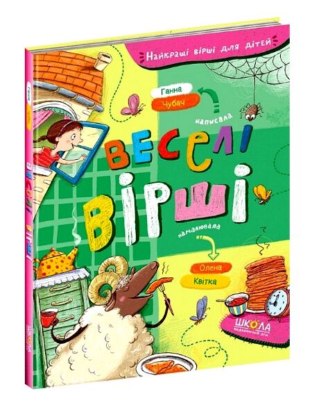 найкращі вірші для дітей веселі вірші Ціна (цена) 180.00грн. | придбати  купити (купить) найкращі вірші для дітей веселі вірші доставка по Украине, купить книгу, детские игрушки, компакт диски 0