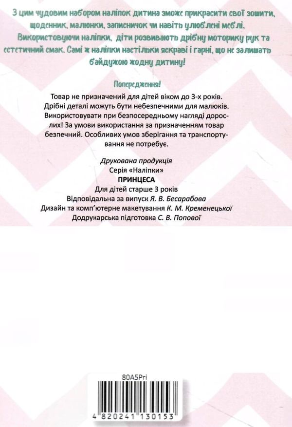 наліпки принцеса Ціна (цена) 20.30грн. | придбати  купити (купить) наліпки принцеса доставка по Украине, купить книгу, детские игрушки, компакт диски 3