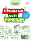 гончарова пізнаємо світ природи робочий зошит  5 -6 років серія впевнений старт Ціна (цена) 63.98грн. | придбати  купити (купить) гончарова пізнаємо світ природи робочий зошит  5 -6 років серія впевнений старт доставка по Украине, купить книгу, детские игрушки, компакт диски 1