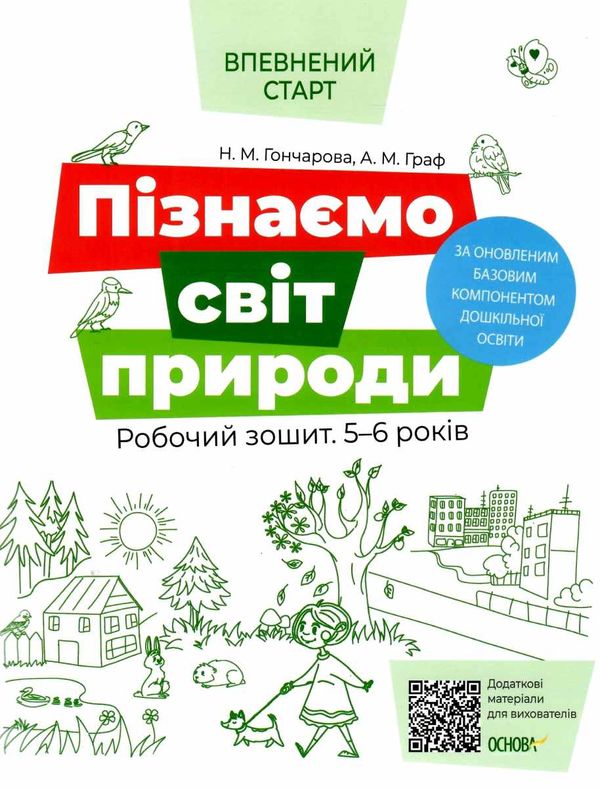 гончарова пізнаємо світ природи робочий зошит  5 -6 років серія впевнений старт Ціна (цена) 63.98грн. | придбати  купити (купить) гончарова пізнаємо світ природи робочий зошит  5 -6 років серія впевнений старт доставка по Украине, купить книгу, детские игрушки, компакт диски 1