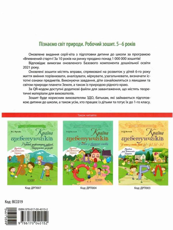 гончарова пізнаємо світ природи робочий зошит  5 -6 років серія впевнений старт Ціна (цена) 63.98грн. | придбати  купити (купить) гончарова пізнаємо світ природи робочий зошит  5 -6 років серія впевнений старт доставка по Украине, купить книгу, детские игрушки, компакт диски 5