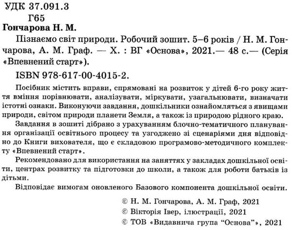 гончарова пізнаємо світ природи робочий зошит  5 -6 років серія впевнений старт Ціна (цена) 63.98грн. | придбати  купити (купить) гончарова пізнаємо світ природи робочий зошит  5 -6 років серія впевнений старт доставка по Украине, купить книгу, детские игрушки, компакт диски 2