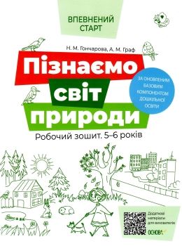 гончарова пізнаємо світ природи робочий зошит  5 -6 років серія впевнений стартуточнюйте наявність і строки доставки) РО Ціна (цена) 51.90грн. | придбати  купити (купить) гончарова пізнаємо світ природи робочий зошит  5 -6 років серія впевнений стартуточнюйте наявність і строки доставки) РО доставка по Украине, купить книгу, детские игрушки, компакт диски 0