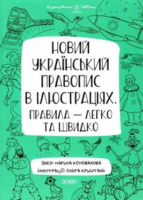 новий український правопис в ілюстраціях візуалізований довідник новий український правопис в ілюстраціях візуалізований довідник
