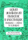 новий український правопис в ілюстраціях візуалізований довідник Ціна (цена) 187.00грн. | придбати  купити (купить) новий український правопис в ілюстраціях візуалізований довідник доставка по Украине, купить книгу, детские игрушки, компакт диски 0