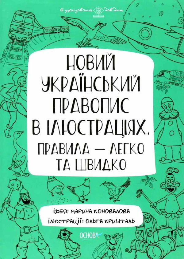 новий український правопис в ілюстраціях візуалізований довідник Ціна (цена) 186.00грн. | придбати  купити (купить) новий український правопис в ілюстраціях візуалізований довідник доставка по Украине, купить книгу, детские игрушки, компакт диски 0