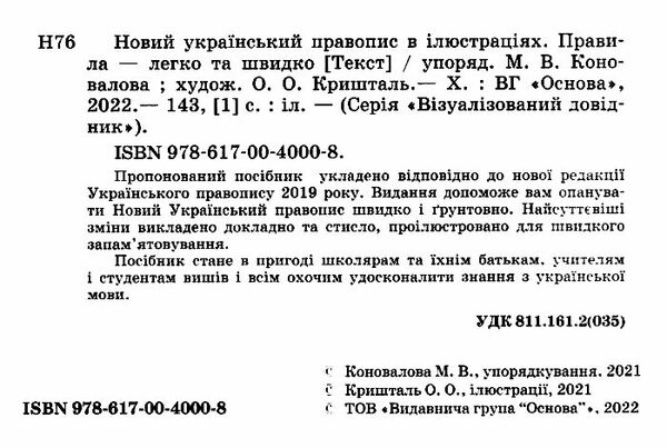 новий український правопис в ілюстраціях візуалізований довідник Ціна (цена) 187.00грн. | придбати  купити (купить) новий український правопис в ілюстраціях візуалізований довідник доставка по Украине, купить книгу, детские игрушки, компакт диски 1