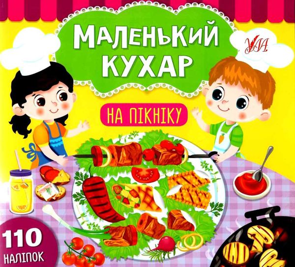 маленький кухар на пікніку Ціна (цена) 48.08грн. | придбати  купити (купить) маленький кухар на пікніку доставка по Украине, купить книгу, детские игрушки, компакт диски 0